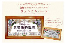 色鮮やかなスペインタイルのウェルカムボード　受注制作 mi0031-0018 【雑貨 結婚式 看板 お祝い 贈答 インテリア スペインタイル ハンドメイド 手作り】