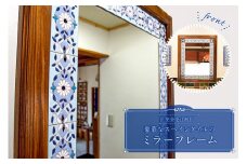 完全受注製作　豪華なスペインタイルミラーフレーム mi0031-0020 【雑貨 日用品 インテリア スペインタイル ハンドメイド 手作り 鏡】