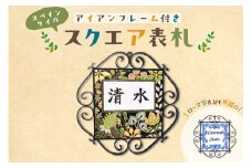 スペインタイル　スクエア表札アイアンフレーム付き mi0031-0022 【門札 玄関 雑貨 日用品 インテリア スペインタイル ハンドメイド 手作り 受注制作】