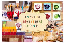 スペインタイル絵付け体験チケット mi0031-0025 【体験レッスン 釉薬 ハンドメイド 手作り】