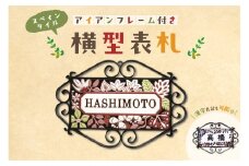 スペインタイル横型表札　アイアンフレーム付き mi0031-0024 【門札 玄関 雑貨 日用品 インテリア スペインタイル ハンドメイド 手作り 受注制作】