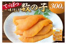 てっぱつ味付け数の子　300g×1袋　おおきいジャンボサイズ  mi0012-0136【てっぱつ　味付け数の子　ジャンボサイズ　バリバリとした食感】