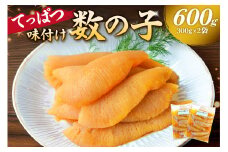 てっぱつ味付け数の子600g　300g×2袋　おおきいジャンボサイズ mi0012-0137【てっぱつ　味付け数の子　ジャンボサイズ　バリバリとした食感】