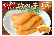 てっぱつ味付け数の子1.5kg　300g×5袋　おおきいジャンボサイズ mi0012-0139【てっぱつ　味付け数の子　ジャンボサイズ　バリバリとした食感】
