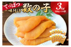 てっぱつ味付け数の子3kg　300g×10袋　おおきいジャンボサイズ mi0012-0140【てっぱつ　味付け数の子　ジャンボサイズ　バリバリとした食感】