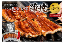 国産 うなぎ 「坂東太郎 使用」 蒲焼 5串 小サイズ 80g前後×5パック のし対応可能 冷凍 鰻 うな重 うな丼 ひつまぶし おつまみ 国産 ギフト 贈答 プレゼント