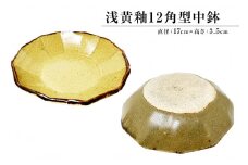 浅黄釉12角型中鉢 mi0029-0004