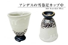 アンデスの雪巻足カップ中 mi0029-0006