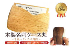 木製 名刺ケース 丸 商談就活で落ちない 板バネ内蔵 累計420個 名刺入れ（千葉マテバシイ斑白） mi0037-0011-4