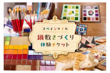 スペインタイル鍋敷きづくり体験チケット mi0031-0026 【体験レッスン ハンドメイド 手作り 組合せ モザイク鍋敷き】