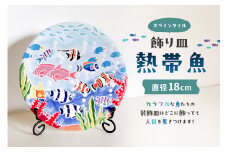 飾り皿　熱帯魚 mi0031-0027 【雑貨 装飾皿 インテリア ハンドメイド 手作り 】
