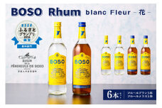 BOSO Rhum blanc Fleur -花-　6本セット　40°／ 700ml mi0091-0003 【ラム酒　ラム　BOSOラム　房総Rhum　廃糖蜜　蒸留酒　蒸溜酒　アルコール　酒】