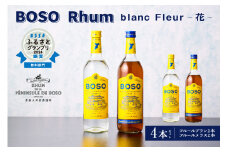 BOSO Rhum blanc Fleur -花-　4本セット　40°／ 700ml mi0091-0002 【ラム酒　ラム　BOSOラム　房総Rhum　廃糖蜜　蒸留酒　蒸溜酒　アルコール　酒】