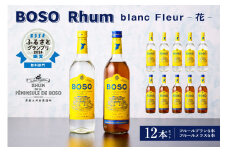 BOSO Rhum blanc Fleur -花-　12本セット　40°／ 700ml mi0091-0004 【ラム酒　ラム　BOSOラム　房総Rhum　廃糖蜜　蒸留酒　蒸溜酒　アルコール　酒】