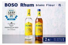 BOSO Rhum blanc Fleur -花-　2本セット　40°／ 700ml mi0091-0001 【ラム酒　ラム　BOSOラム　房総Rhum　廃糖蜜　蒸留酒　蒸溜酒　アルコール　酒】