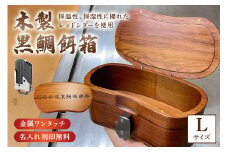 木製 黒鯛 餌箱 L1 累計600個 300g 660ml 金属ﾜﾝﾀｯﾁ 名入れ刻印無料  ﾍﾁ釣り 受注生産 mi0037-0026