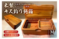 木製キス釣り餌箱 二層Mサイズ145 石粉皿 金具付き 軽量 受注生産 mi0037-0028
