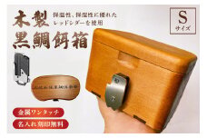 木製 黒鯛 餌箱 S1 累計600個 金属ﾜﾝﾀｯﾁ 180g 450ml 名入れ刻印無料  ﾍﾁ釣り 受注生産 mi0037-0027