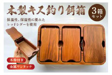 木製キス釣り用餌箱3箱ｾｯﾄ 木枠付 ｼﾏﾉﾌｨｸｾﾙｻｰﾌ9L用 納期約3カ月 mi0037-0029