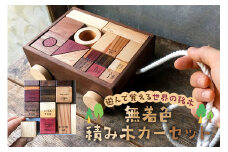 積み木おすすめ 遊んで覚える世界の銘木無着色ｶｰｾｯﾄ 納期３カ月 mi0037-0030