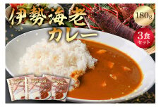 伊勢海老カレー３食セット mi0016-0010