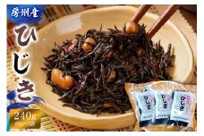 房州産ひじき240g（80g×3袋）mi0014-0025【ひじき 海藻 乾燥ひじき 房州産 栄養 旨味 健康食品】