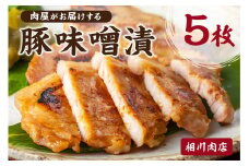 肉屋がお届けする「豚味噌漬」5枚 mi0095-0001