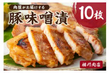 肉屋がお届けする「豚味噌漬」10枚 mi0095-0002