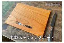 木製まな板 裏取手 260×360 ウッドプレート ｶｯﾃｨﾝｸﾞﾎﾞｰﾄﾞ受注生産 mi0037-0032