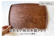 木製 トレイ まあるい形360×260  無垢一枚板浅彫りトレー ｶﾌｪﾄﾚｲ受注生産（ウォールナット濃茶） mi0037-0031-2