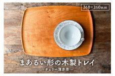 木製 トレイ まあるい形360×260  無垢一枚板浅彫りトレー ｶﾌｪﾄﾚｲ受注生産（チェリー薄赤茶） mi0037-0031-1