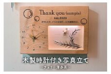 木製 時計 写真立て LED照明 厚板一枚板 ﾒｯｾｰｼﾞｲﾗｽﾄ刻印 ｸﾛｯｸﾌｫﾄｽﾀﾝﾄﾞ 記念日 メモリアル 受注生産（チェリー薄赤茶） mi0037-0034-2