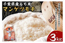 もち米　マンゲツモチ　3kg mi0088-0002