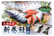 【約1.0kg】北海道産新巻鮭1本（塩鮭切身） mi0012-0141