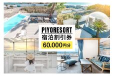 PIYORESORT宿泊割引券 60,000円分 mi0096-0002