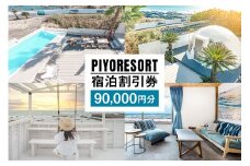 PIYORESORT宿泊割引券 90,000円分 mi0096-0003