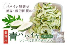 業務用青パパイヤフリーズドライチップス（１袋150ｇ入×2） mi0019-0013