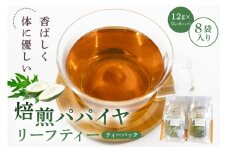 焙煎パパイヤリーフティー ティーパック（乾燥剤入）12g×8袋入 mi0019-0012 【パパイヤ茶 お茶 子供 妊婦 リラックス効果 国産 健康茶】