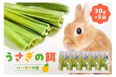 うさぎの餌（30ｇ×5袋） mi0019-0010