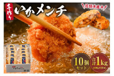 今話題沸騰中の房総手作り『いかメンチ』１００g×１０個【冷凍】　mi0047-0005