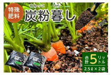 【特殊肥料】炭粉暮らし 2.5L×2 mi0019-0019