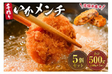 今話題沸騰中の房総手作り『いかメンチ』１００g×５個【冷凍】　mi0047-0006