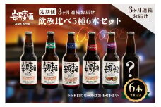 【定期便：3ヶ月連続お届け】安房麦酒　飲み比べ5種6本セット（330ml×6本×3ヶ月） mi0097-0003-1