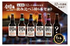 【定期便：12ヶ月連続お届け】安房麦酒　飲み比べ5種6本セット（330ml×6本×12ヶ月） mi0097-0003-3