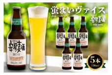 安房麦酒　蛍まいヴァイス5本（330ml×5本） mi0097-0002-5