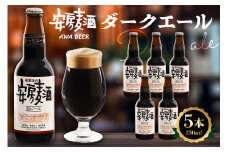 安房麦酒　ダークエール5本（330ml×5本） mi0097-0002-4