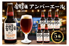 安房麦酒　アンバーエール5本（330ml×5本） mi0097-0002-2