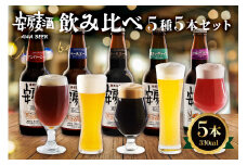 安房麦酒　飲み比べ5種5本セット（330ml×5本） mi0097-0002-1