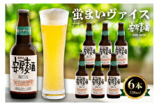 安房麦酒　蛍まいヴァイス6本（330ml×6本） mi0097-0001-7