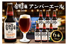 安房麦酒　アンバーエール6本（330ml×6本） mi0097-0001-4